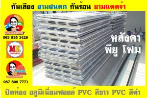 หลังคาเมทัลชีทบุพียูโฟม (Metal Sheet PU Foam)