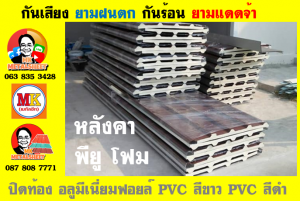 หลังคาเมทัลชีทบุพียูโฟม (Metal Sheet PU Foam)