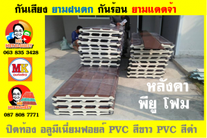 หลังคาเมทัลชีทบุพียูโฟม (Metal Sheet PU Foam)