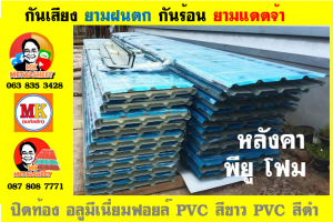 หลังคาเมทัลชีทบุพียูโฟม (Metal Sheet PU Foam)