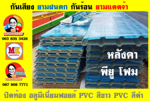 หลังคาเมทัลชีทบุพียูโฟม (Metal Sheet PU Foam)