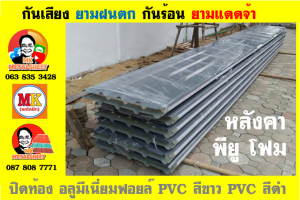 หลังคาเมทัลชีทบุพียูโฟม (Metal Sheet PU Foam)