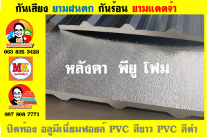 หลังคาเมทัลชีทบุพียูโฟม (Metal Sheet PU Foam)