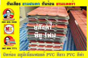 หลังคาเมทัลชีทบุพียูโฟม (Metal Sheet PU Foam)