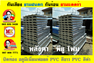 หลังคาเมทัลชีทบุพียูโฟม (Metal Sheet PU Foam)