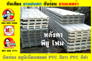 หลังคาเมทัลชีทบุพียูโฟม (Metal Sheet PU Foam)