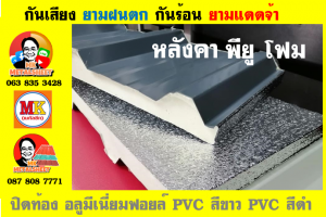 หลังคา พียู โฟม(PU Foam Roof) บุฉนวนหนา 1 นิ้ว และ หนา 2 นิ้ว