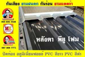 หลังคา พียู โฟม(PU Foam Roof) บุฉนวนหนา 1 นิ้ว และ หนา 2 นิ้ว