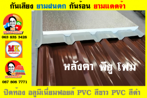 หลังคา พียู โฟม(PU Foam Roof) บุฉนวนหนา 1 นิ้ว และ หนา 2 นิ้ว