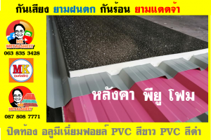 หลังคาเมทัลชีทบุพียูโฟม (Metal Sheet PU Foam)