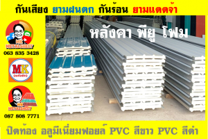 หลังคาเมทัลชีทบุพียูโฟม (Metal Sheet PU Foam)