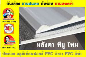 หลังคา พียู โฟม(PU Foam Roof) บุฉนวนหนา 1 นิ้ว และ หนา 2 นิ้ว