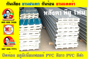 หลังคาเมทัลชีทบุพียูโฟม (Metal Sheet PU Foam)