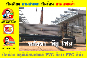 หลังคาเมทัลชีทบุพียูโฟม (Metal Sheet PU Foam)