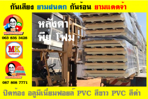 หลังคาเมทัลชีทบุพียูโฟม (Metal Sheet PU Foam)