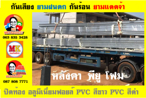 หลังคาเมทัลชีทบุพียูโฟม (Metal Sheet PU Foam)