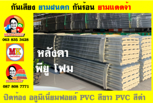 หลังคาเมทัลชีทบุพียูโฟม (Metal Sheet PU Foam)