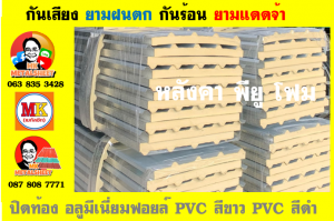 หลังคาเมทัลชีทบุพียูโฟม (Metal Sheet PU Foam)