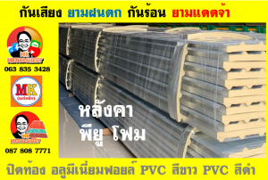 หลังคา พียู โฟม(PU Foam Roof) บุฉนวนหนา 1 นิ้ว และ หนา 2 นิ้ว