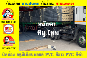 หลังคาเมทัลชีทบุพียูโฟม (Metal Sheet PU Foam)