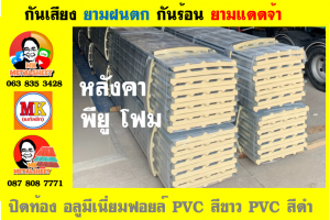 หลังคา พียู โฟม(PU Foam Roof) บุฉนวนหนา 1 นิ้ว และ หนา 2 นิ้ว