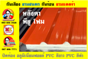 หลังคาเมทัลชีทบุพียูโฟม (Metal Sheet PU Foam)