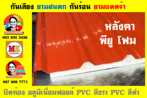 หลังคา พียู โฟม(PU Foam Roof) บุฉนวนหนา 1 นิ้ว และ หนา 2 นิ้ว