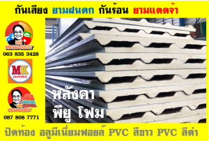 หลังคาเมทัลชีทบุพียูโฟม (Metal Sheet PU Foam)