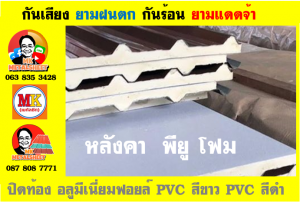 หลังคาเมทัลชีทบุพียูโฟม (Metal Sheet PU Foam)