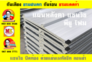 หลังคาแซนวิช พียูโฟม (Sandwiches PU Foam Roof)