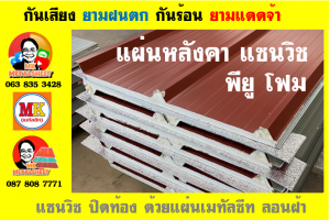 หลังคาแซนวิช พียูโฟม (Sandwiches PU Foam Roof)