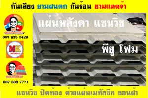 หลังคาแซนวิช พียูโฟม (Sandwiches PU Foam Roof)