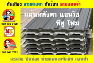 หลังคาแซนวิช พียูโฟม (Sandwiches PU Foam Roof)