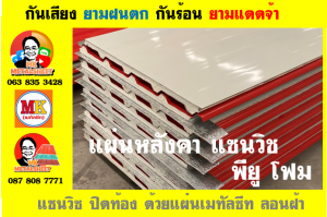 หลังคา แซนวิช พียู โฟม (PU Sandwiches Roof) บุฉนวนหนา 1 นิ้ว และ 2 นิ้่ว มี 18 สี