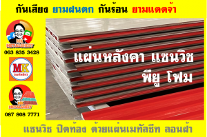 หลังคาเมทัลชีทบุพียูโฟม (Metal Sheet PU Foam)