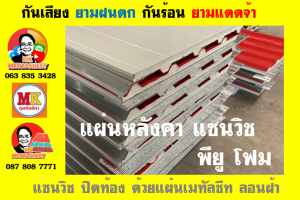 หลังคาเมทัลชีทบุพียูโฟม (Metal Sheet PU Foam)