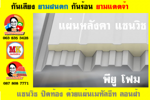 หลังคา แซนวิช พียู โฟม (PU Sandwiches Roof) บุโฟมหนา 1 นิ้ว และ 2 นิ้ว มี 18 สี