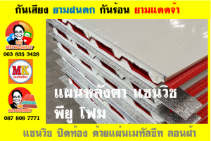 หลังคาเมทัลชีทบุพียูโฟม (Metal Sheet PU Foam)