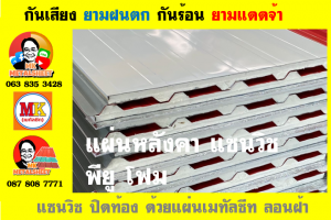 หลังคาเมทัลชีทบุพียูโฟม (Metal Sheet PU Foam)