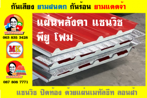 หลังคาเมทัลชีทบุพียูโฟม (Metal Sheet PU Foam)