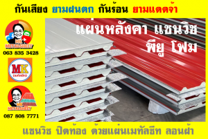 หลังคาเมทัลชีทบุพียูโฟม (Metal Sheet PU Foam)