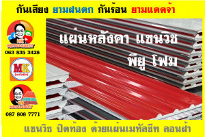 หลังคาเมทัลชีทบุพียูโฟม (Metal Sheet PU Foam)