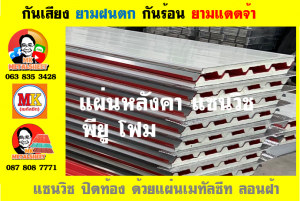 หลังคาเมทัลชีทบุพียูโฟม (Metal Sheet PU Foam)