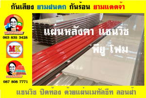 หลังคา แซนวิช พียู โฟม (PU Sandwiches Roof) บุโฟม หนา 1 นิ้ว และ หนา 2 นิ้ว มี 18 สี