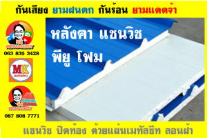 หลังคา แซนวิช พียู โฟม (PU Sandwiches Roof) บุโฟมหนา 1 นิ้ว และ 2 นิ้ว มี 18 สี