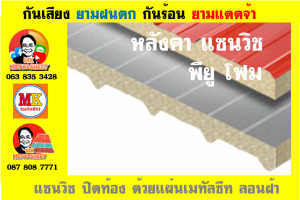 หลังคา แซนวิช พียู โฟม (PU Sandwiches Roof) บุโฟมหนา 1 นิ้ว และ  2 นิ้ว มี 18 สี