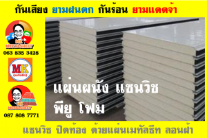 หลังคาบุฉนวนแบบแซนวิช (PU Sandwiches Roof)