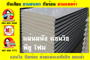 แผ่นแพนเนล หรือแผ่นผนัง ( Pannel Sandwiches PU Foam)