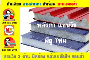 หลังคา แซนวิช พียู โฟม (PU Sandwiches Roof)