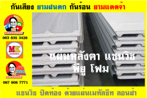 หลังคาบุฉนวนแบบแซนวิช (PU Sandwiches Roof)